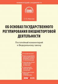 Комментарий к Федеральному закону от 8 декабря 2003 г № 164-ФЗ «Об основах государственного регулирования внешнеторговой деятельности» (постатейный). — (Серия «Комментарий специалиста») ISBN 978-5-7205-0984-2