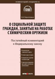 Комментарий к Федеральному закону от 7 ноября 2000 г. № 136-Ф3 «О социальной защите граждан, занятых на работах с химическим оружием» . - (Серия «Комментарий специалиста»).(постатейный) ISBN 978-5-7205-0985-9