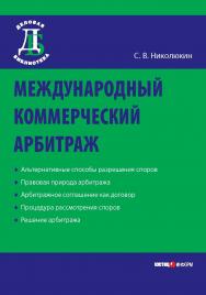 Международный коммерческий арбитраж. — (Серия «Деловая библиотека»). ISBN 978-5-7205-0986-6