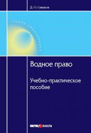 Водное право. Учебно-практическое пособие. — 2-е изд., перераб. и доп. — (Серия «Образование») ISBN 978-5-7205-0987-3