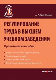 Регулирование труда в высшем учебном заведении : Практическое пособие.  — (Серия «Деловая библиотека») ISBN 978-5-7205-0989-7