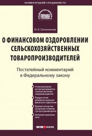 Комментарий к Федеральному закону от 9 июля 2002 г. № 83-Ф3 «О финансовом оздоровлении сельскохозяйственных товаропроизводителей» (постатейный)  — (Серия «Комментарий специалиста») ISBN 978-5-7205-0994-1