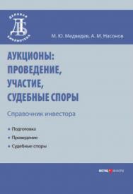 Аукционы: проведение, участие, судебные споры. Справочник инвестора. — 2-е изд. перераб. и доп. — (Серия «Деловая библиотека») ISBN 978-5-7205-0995-8
