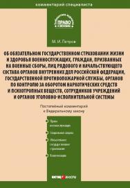 Комментарий к Федеральному закону от 28 марта 1998 г. № 52-ФЗ «Об обязательном государственном страховании жизни и здоровья военнослужащих, граждан, призванных на военные сборы, лиц рядового и начальствующего состава органов внутренних дел Российской Феде ISBN 978-5-7205-1002-2