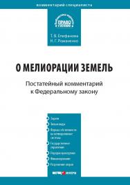 Комментарий к Федеральному закону от 10 января 1996 г № 4-ФЗ «О мелиорации земель» (постатейный). — (Серия «Комментарий специалиста») ISBN 978-5-7205-1006-0