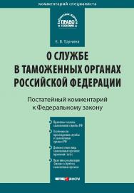 Комментарий к Федеральному закону от 21 июля 1997 г. № 114-ФЗ «О службе в таможенных органах Российской Федерации» (постатейный)  — (Серия «Комментарий специалиста») ISBN 978-5-7205-1012-1