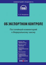 Комментарий к Федеральному закону от 18 июля 1999 г. № 183-Ф3 9 «Об экспортном контроле» (постатейный). — (Серия «Комментарий специалиста»). ISBN 978-5-7205-1020-6