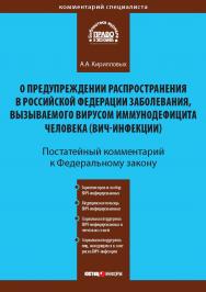 Комментарий к Федеральному закону от 30 марта 1995 г. № 38-Ф3 К43 «О предупреждении распространения в Российской Федерации заболевания, вызываемого вирусом иммунодефицита человека (ВИЧ-инфекции)» (постатейный)  (Серия «Комментарий специалиста») ISBN 978-5-7205-1022-0