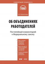 Комментарий к Федеральному закону от 27 ноября 2002 г. № 156-ФЗ «Об объединениях работодателей» (постатейный) — (Серия «Комментарий специалиста»). ISBN 978-5-7205-1024-4