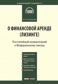 Комментарий к Федеральному закону от 29 октября 1998 г. № 164-ФЗ «О финансовой аренде (лизинге)» (постатейный) — (Серия «Комментарий специалиста»). ISBN 978-5-7205-1025-1