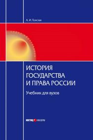 История государства и права России: Учебник для вузов. — 3-е изд., стер. (Серия «Образование») ISBN 978-5-7205-1028-2