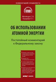 Комментарий к Федеральному закону от 21 ноября 1995 г № 170-ФЗ М33 «Об использовании атомной энергии» (постатейный). — (Серия «Комментарий специалиста») ISBN 978-5-7205-1032-9