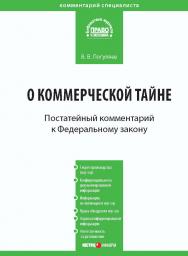 Комментарий к Федеральному закону от 29 июля 2004 r. № 98-ФЗ «О коммерческой тайне» (постатейный). — 2-е изд. перераб. и дополн. - (Серия «Комментарий специалиста») ISBN 978-5-7205-1035-0