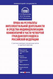 Права на результаты интеллектуальной деятельности и средства индивидуализации: Комментарий к части четвертой Гражданского кодекса Российской Федерации (постатейный)  — (Серия «Комментарий специалиста»). ISBN 978-5-7205-1038-1