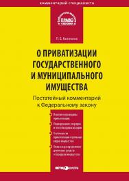 Комментарий к Федеральному закону от 21 декабря 2001 г. № 178-ФЗ К17 «О приватизации государственного и муниципального имущества» (постатейный)ю — (Серия «Комментарий специалиста») ISBN 978-5-7205-1040-4