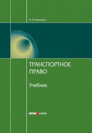 Транспортное право : Учебник. — 7-е изд., доп. и перераб. — (Серия «Образование») ISBN 978-5-7205-1041-1
