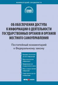 Комментарий к Федеральному закону от 9 февраля 2009 г. № 8-ФЗ «Об обеспечении доступа к информации о деятельности государственных органов и органов местного самоуправления» (постатейный)  — (Серия «Комментарий специалиста») ISBN 978-5-7205-1042-8