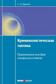 Криминалистическая тактика: Практическое пособие в вопросах и ответах. — (Серия «Образование»). ISBN 978-5-7205-1043-5