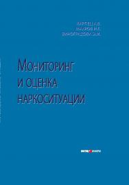 Мониторинг и оценка наркоситуации ISBN 978-5-7205-1047-3