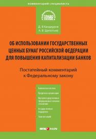 Об использовании государственных ценных бумаг Российской Федерации для повышения капитализации банков : Комментарий к Федеральному закону от 18 июля 2009 г. № 181-ФЗ (постатейный) — (Серия «Комментарий специалиста») ISBN 978-5-7205-1049-7