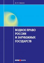 Водное право России и зарубежных государств ISBN 978-5-7205-1050-3