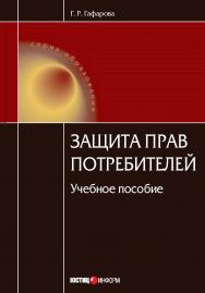Защита прав потребителей : учебное пособие / под ред. З. М. Фаткудинова. —4-е изд., доп. и перераб.  — (Серия «Образование») ISBN 978-5-7205-1057-2