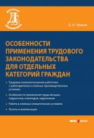 Особенности применения трудового законодательства для отдельных категорий граждан. — (Серия «Деловая библиотека») ISBN 978-5-7205-1060-2
