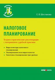 Налоговое планирование. Теория и практические рекомендации с материалами судебной практики ISBN 978-5-7205-1061-9