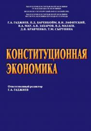 Конституционная экономика ISBN 978-5-7205-1067-1
