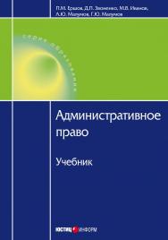 Административное право : Учебник.— 2-изд., доп. и перераб. ISBN 978-5-7205-1068-8