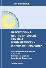 Комментарий к главе 23 Уголовного кодекса Российской Федерации «Преступления против интересов службы в коммерческих и иных организациях» (постатейный). Судебная практика. — 2-е изд., перераб. и дополн. — (Серия «Комментарий специалиста») ISBN 978-5-7205-1069-5