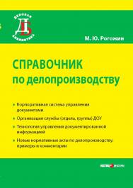 Справочник по делопроизводству. — 3-е изд., перераб. и доп.. — (Серия «Деловая библиотека») ISBN 978-5-7205-1072-5