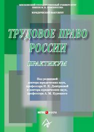 Трудовое право России. Практикум: Учеб. пособ. — 2-е изд., перераб. и дополн. — (Серия «Образование») ISBN 978-5-7205-1073-2