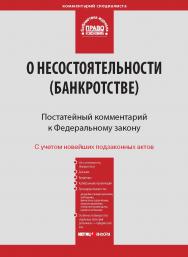 Комментарий к Федеральному закону от 26 октября 2002 г. № 127-ФЗ «О несостоятельности (банкротстве)»  (постатейный)  — (Серия «Комментарий специалиста»). ISBN 978-5-7205-1075-6