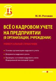 Всё о кадровом учете на предприятии (в организации, учреждении). Универсальный справочник. — (Серия «Деловая библиотека») ISBN 978-5-7205-1078-7