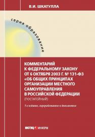 Комментарий к Федеральному закону от 6 октября 2003 г. № 131-Ф3 «Об общих принципах организации местного самоуправления в Российской Федерации» (постатейный). — 4-е изд., перераб. и доп. ISBN 978-5-7205-1081-7