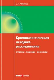 Криминалистическая методика расследования: проблемы, тенденции, перспективы. Монография ISBN 978-5-7205-1082-4