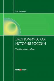 Экономическая история России: Учебное пособие. — 16-е изд., перераб. и доп. ISBN 978-5-7205-1085-5