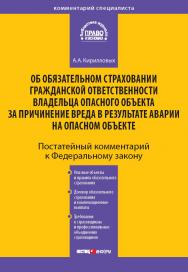 Комментарий к Федеральному закону от 27 июля 2010 г. № 225-ФЗ «Об обязательном страховании гражданской ответственности владельца опасного объекта за причинение вреда в результате аварии на опасном объекте» (постатейный) — (Серия «Комментарий специалиста») ISBN 978-5-7205-1091-6