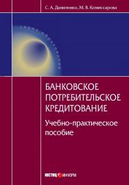 Банковское потребительское кредитование. Учебно-практическое пособие. — (Серия «Образование») ISBN 978-5-7205-1092-3
