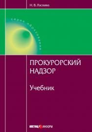 Прокурорский надзор: Учебник. — (Серия «Образование»). ISBN 978-5-7205-1093-0