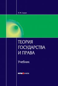 Теория государства и права: Учебник для вузов. — 6-е изд., перераб. и доп. ISBN 978-5-7205-1094-7