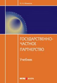 Государственно-частное партнерство. Учебник. — (Серия «Образование») ISBN 978-5-7205-1099-2