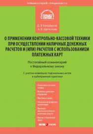 Комментарий к Федеральному закону от 22 мая 2003 г. № 54-ФЗ «О применении контрольно-кассовой техники при осуществлении наличных денежных расчетов и (или) расчетов с использованием платежных карт» (постатейный) /— (Серия «Комментарий специалиста») ISBN 978-5-7205-1102-9