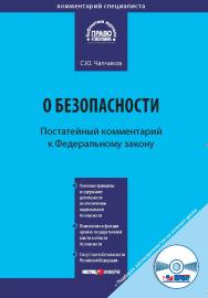Комментарий к Федеральному закону от 28 декабря 2010 г. № 390-Ф3 «О безопасности» (постатейный) — (Серия «Комментарий специалиста») ISBN 978-5-7205-1103-6