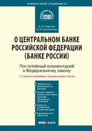 Комментарий к Федеральному закону от 10 июля 2002 г. № 86-ФЗ «О Центральном банке Российской Федерации (Банке России)» (постатейный) — (Серия «Комментарий специалиста») ISBN 978-5-7205-1105-0