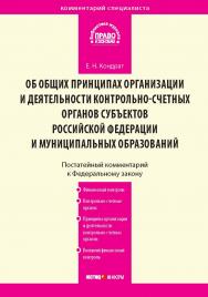 Комментарий к Федеральному закону от 7 февраля 2011 г. № 6-ФЗ «Об общих принципах организации и деятельности контрольно-счетных органов субъектов Российской Федерации и муниципальных образований» (постатейный) — (Серия «Комментарий специалиста») ISBN 978-5-7205-1106-7