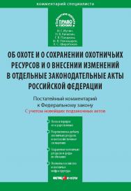 Комментарий к Федеральному закону от 24 июля 2009 г. № 209-ФЗ К63 «Об охоте и о сохранении охотничьих ресурсов и о внесении изменений в отдельные законодательные акты Российской Федерации» (постатейный) — (Серия «Комментарий специалиста») ISBN 978-5-7205-1111-1