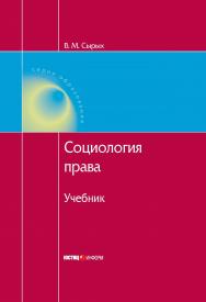 Социология права: Учебник. — 4-е изд., доп. и перераб. — (Серия «Образование») ISBN 978-5-7205-1116-6
