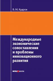 Международные экономические сопоставления и проблемы инновационного развития ISBN 978-5-7205-1117-3